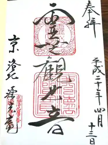 源光庵の御朱印