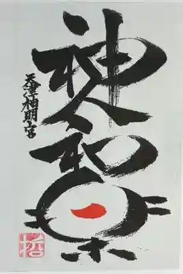 天津神明宮(千葉県)