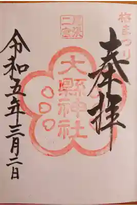 梅まつり限定の御朱印