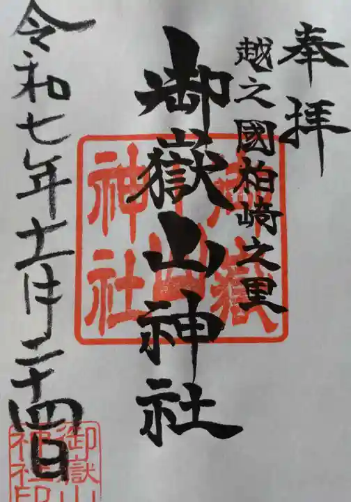 御嶽山神社(新潟県)