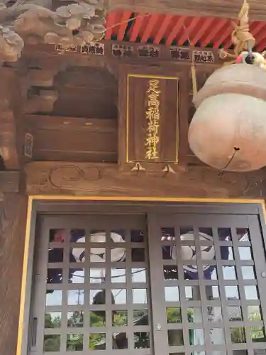 足高稲荷神社(茨城県)