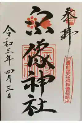 宗像神社の御朱印