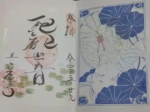 吸湖山　青岸寺の御朱印