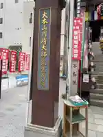 薬研堀不動院(川崎大師東京別院)のその他建物