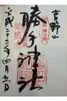 勝手神社の御朱印