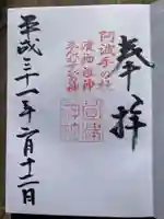 萱津神社の御朱印