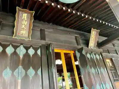 鳥海月山両所宮(山形県)