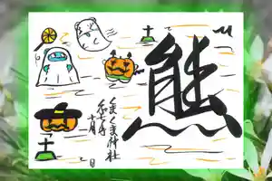 くまくま神社(導きの社 熊野町熊野神社)の御朱印 2025年10月01日(水)〜(2025年09月26日(金) 19時11分14秒投稿)