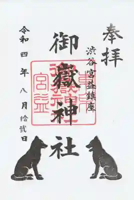 宮益御嶽神社(東京都)