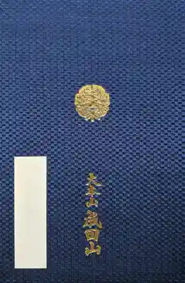 成田山新勝寺の御朱印帳