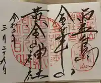 金華山黄金山神社の御朱印