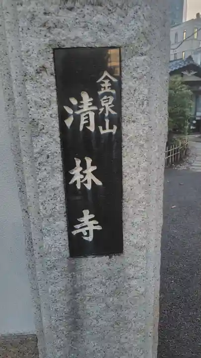 清林寺(東京都)