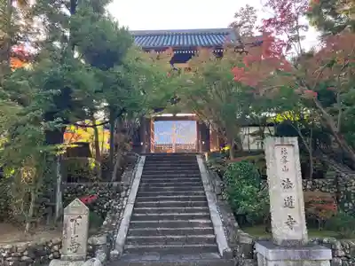 法道寺の山門・神門