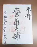 道明寺天満宮の御朱印