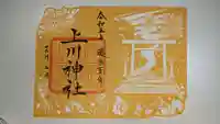 上川神社の御朱印