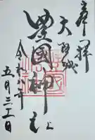 豊國神社の御朱印
