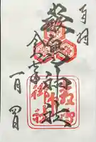 厳島神社の御朱印