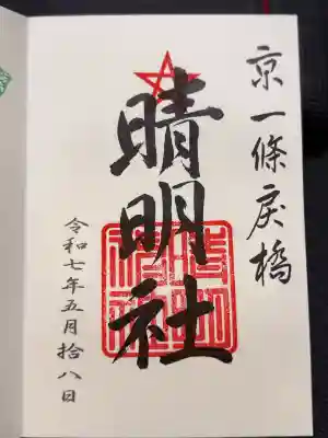 晴明神社(京都府)