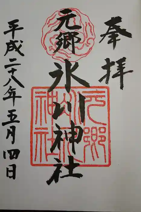 元郷氷川神社の御朱印