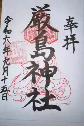 厳島神社の御朱印