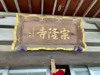 宗隆寺(神奈川県)