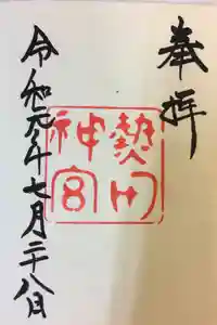 熱田神宮の御朱印
