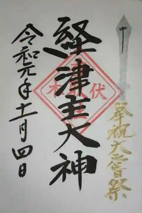 伏木香取神社の御朱印