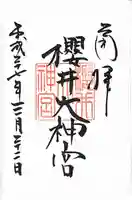 櫻井神社の御朱印