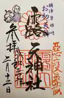 露天神社(お初天神)の御朱印
