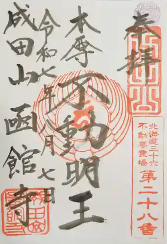 成田山函館別院函館寺の御朱印