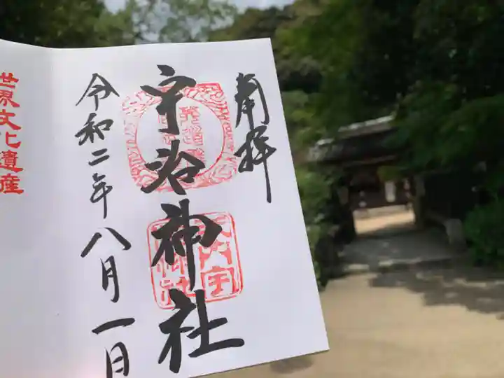 宇治神社の御朱印