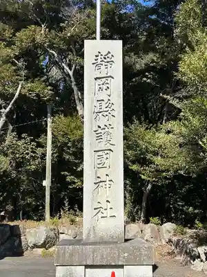 靜岡縣護國神社(静岡県)