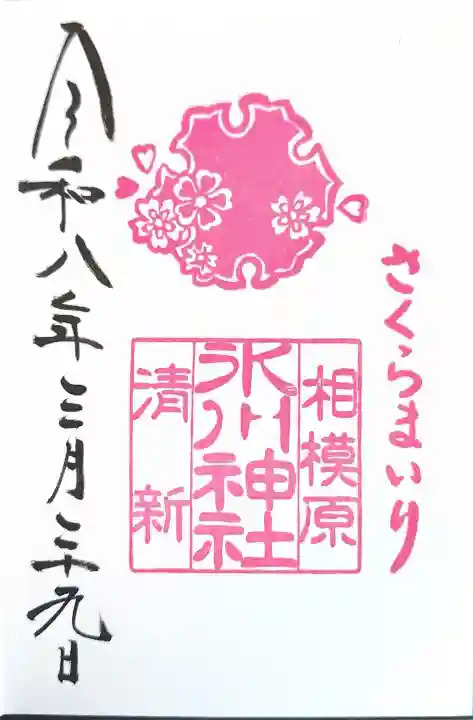 相模原氷川神社の御朱印