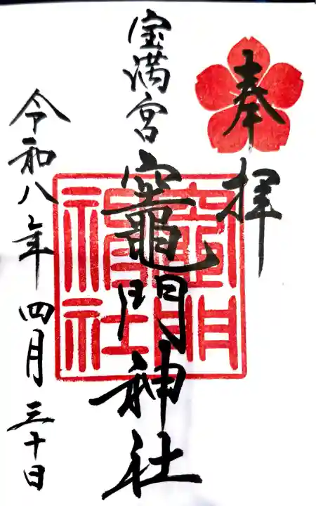 宝満宮竈門神社の御朱印