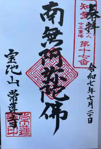 宝池山 常蓮寺の御朱印 2025年07月