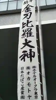 虎ノ門金刀比羅宮のその他建物