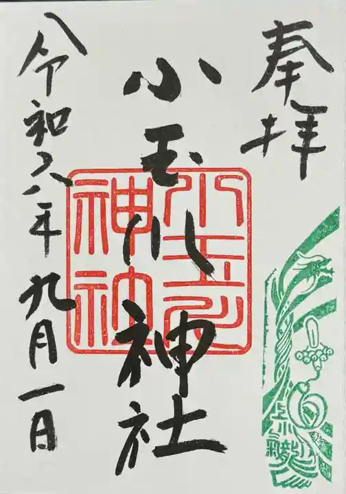 小玉川神社の御朱印