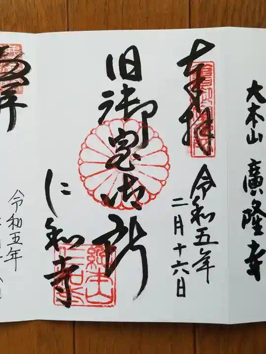 仁和寺の御朱印