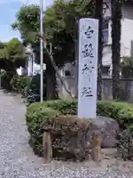 白髭神社(東京都)