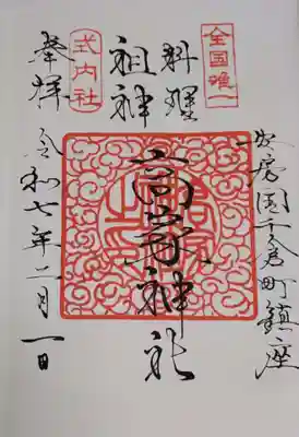 高家神社の御朱印