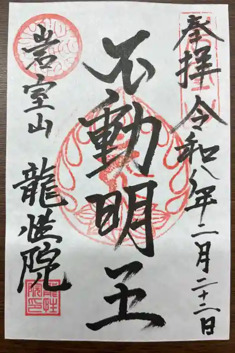 龍性院の御朱印