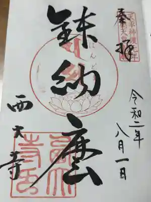 西大寺(奈良県)