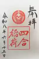 四合稲荷神社の御朱印