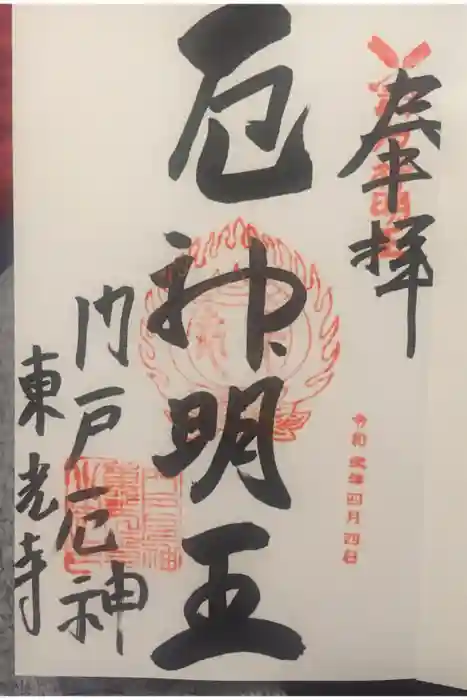 門戸厄神東光寺の御朱印