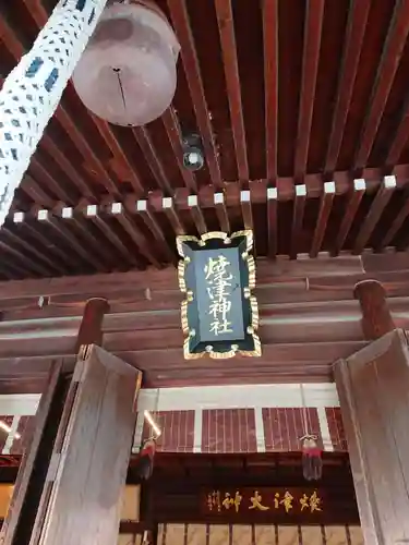 焼津神社の本殿・本堂