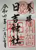 日吉神社の御朱印
