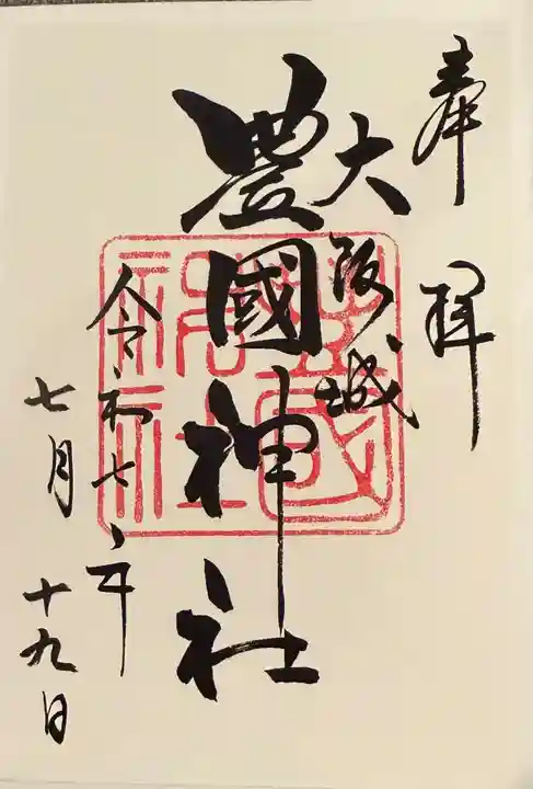 豊國神社(大阪府)