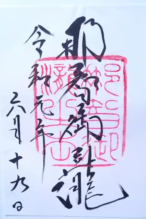 飛瀧神社（熊野那智大社別宮）の御朱印