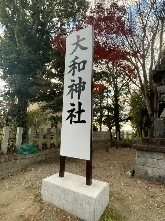 大和神社(奈良県)