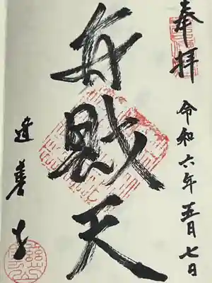 逢善寺(茨城県)